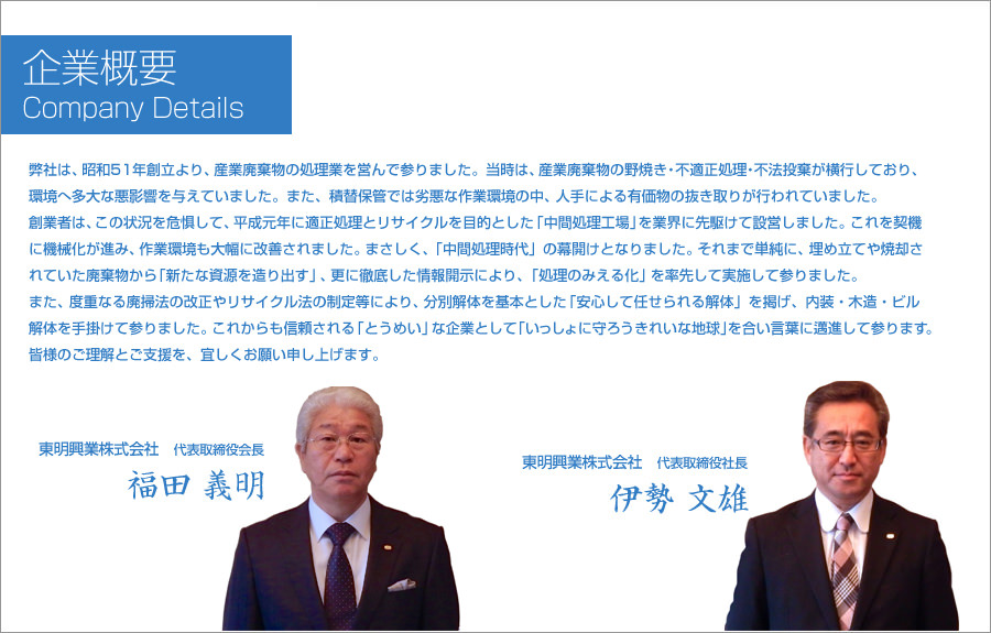 東明興業株式会社 | 中間処理の総合情報サイト | 会社概要