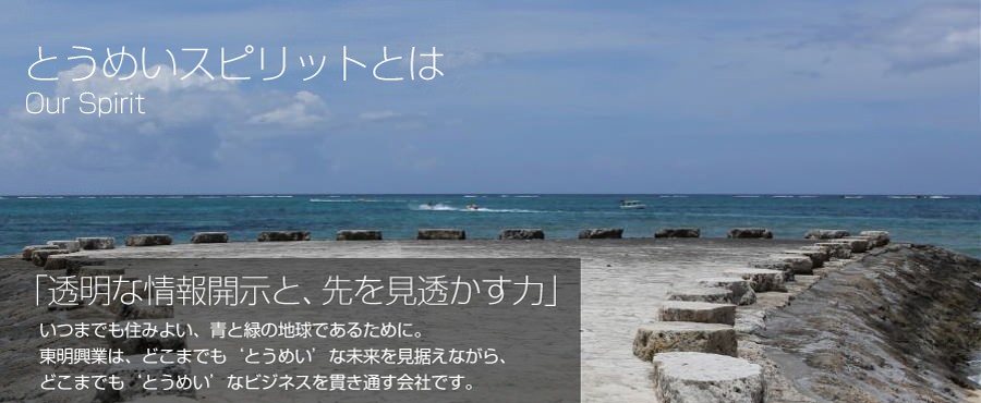 東明興業株式会社 | 中間処理の総合情報サイト | とうめいスピリットとは