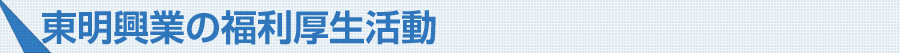 東明興業の福利厚生活動